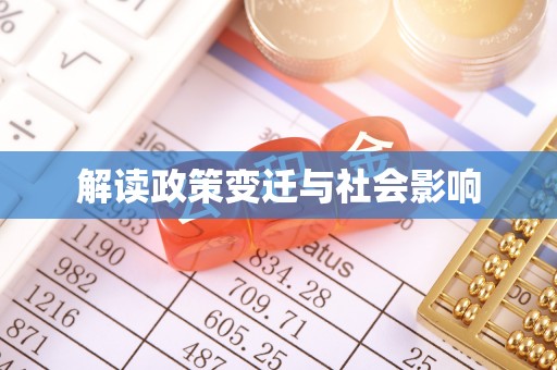 双鸭山解读政策变迁与社会影响