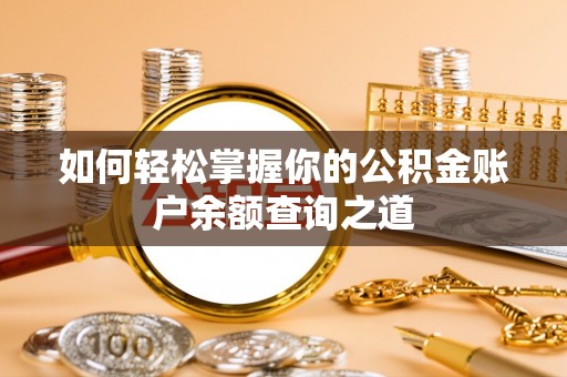 双鸭山如何轻松掌握你的公积金账户余额查询之道