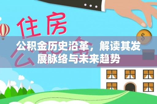 双鸭山公积金历史沿革，解读其发展脉络与未来趋势