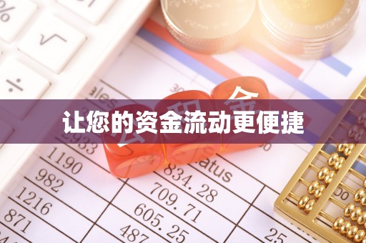 双鸭山让您的资金流动更便捷