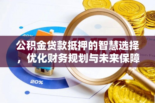 双鸭山公积金贷款抵押的智慧选择，优化财务规划与未来保障