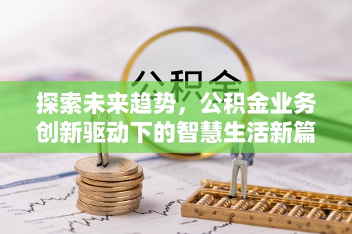 双鸭山探索未来趋势，公积金业务创新驱动下的智慧生活新篇章