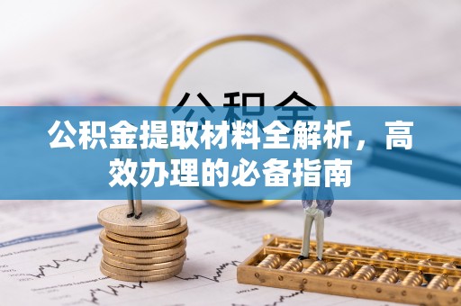 双鸭山公积金提取材料全解析，高效办理的必备指南