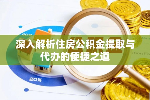双鸭山深入解析住房公积金提取与代办的便捷之道
