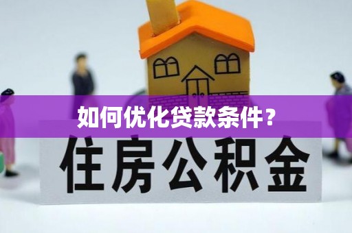 双鸭山如何优化贷款条件？