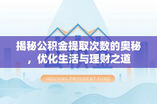 双鸭山揭秘公积金提取次数的奥秘，优化生活与理财之道