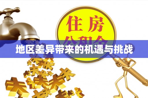 双鸭山地区差异带来的机遇与挑战