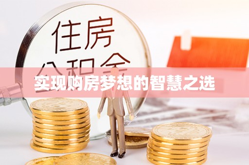 双鸭山实现购房梦想的智慧之选