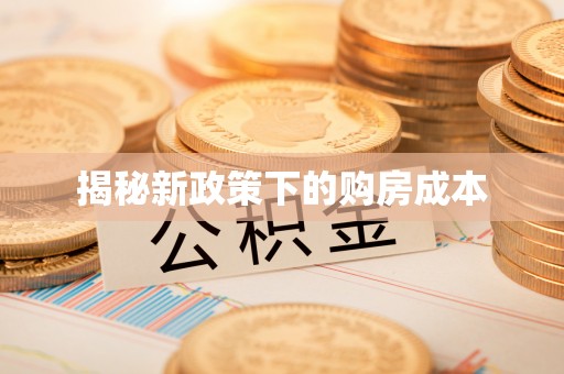 双鸭山揭秘新政策下的购房成本