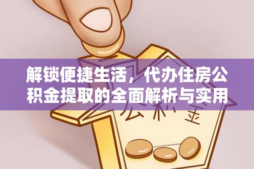 双鸭山解锁便捷生活，代办住房公积金提取的全面解析与实用指南
