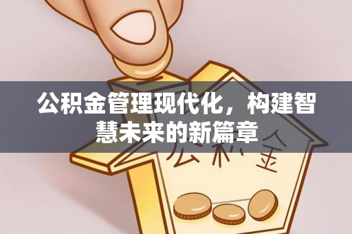 双鸭山公积金管理现代化，构建智慧未来的新篇章