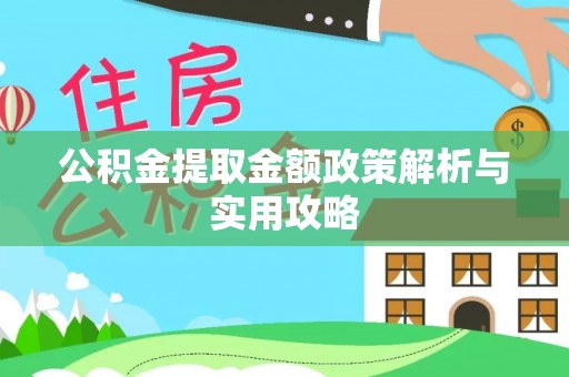 双鸭山公积金提取金额政策解析与实用攻略