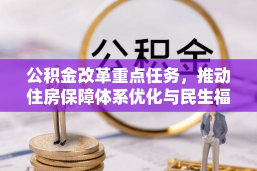 双鸭山公积金改革重点任务，推动住房保障体系优化与民生福祉提升