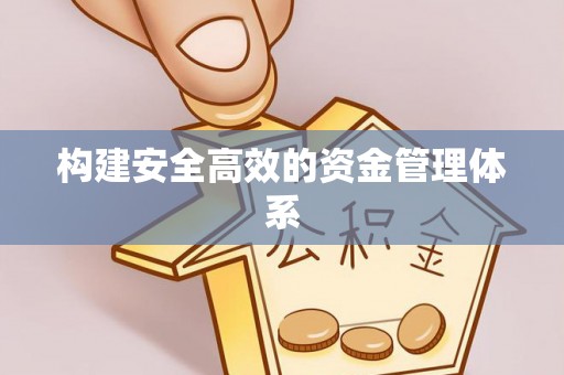 双鸭山构建安全高效的资金管理体系