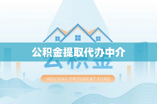 双鸭山公积金提取代办中介