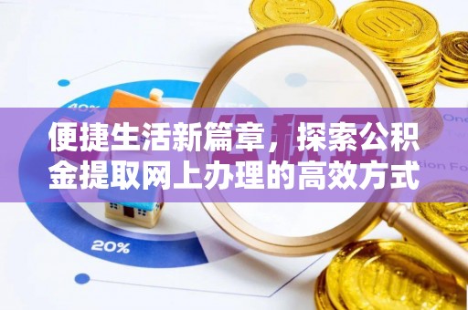 双鸭山便捷生活新篇章，探索公积金提取网上办理的高效方式