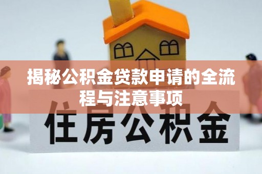 双鸭山揭秘公积金贷款申请的全流程与注意事项