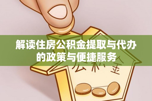 双鸭山解读住房公积金提取与代办的政策与便捷服务