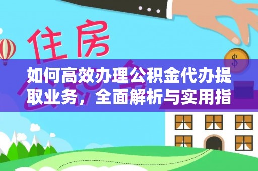 双鸭山如何高效办理公积金代办提取业务，全面解析与实用指南