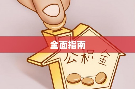 双鸭山全面指南