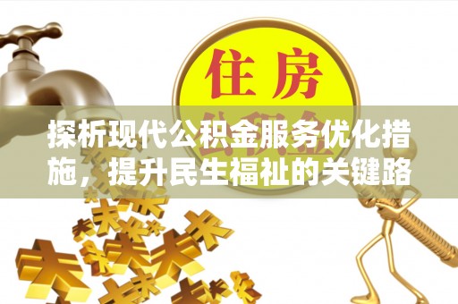 双鸭山探析现代公积金服务优化措施，提升民生福祉的关键路径