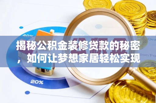 双鸭山揭秘公积金装修贷款的秘密，如何让梦想家居轻松实现？