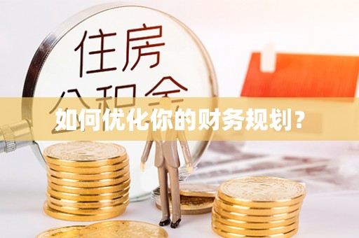 双鸭山如何优化你的财务规划？