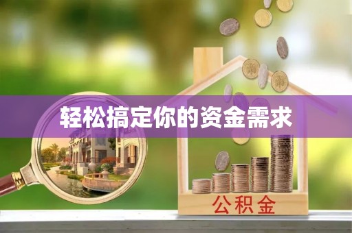 双鸭山轻松搞定你的资金需求