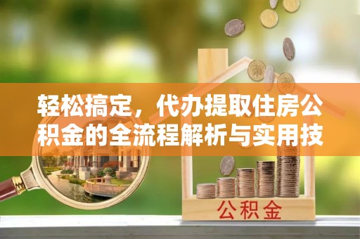 双鸭山轻松搞定，代办提取住房公积金的全流程解析与实用技巧