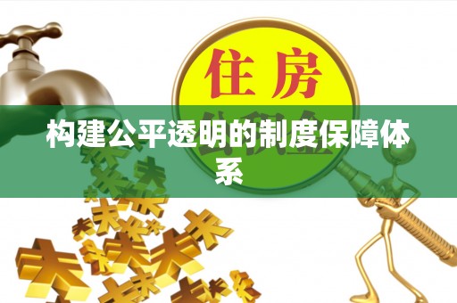 双鸭山构建公平透明的制度保障体系