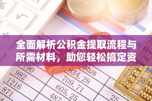 双鸭山全面解析公积金提取流程与所需材料，助您轻松搞定资金提取