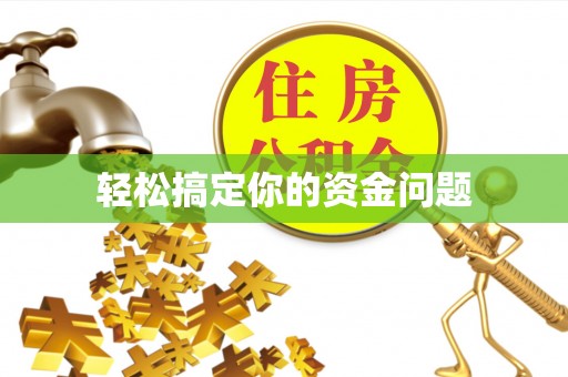 双鸭山轻松搞定你的资金问题