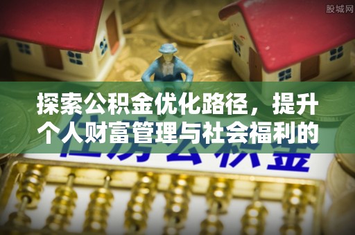 双鸭山探索公积金优化路径，提升个人财富管理与社会福利的双赢之道