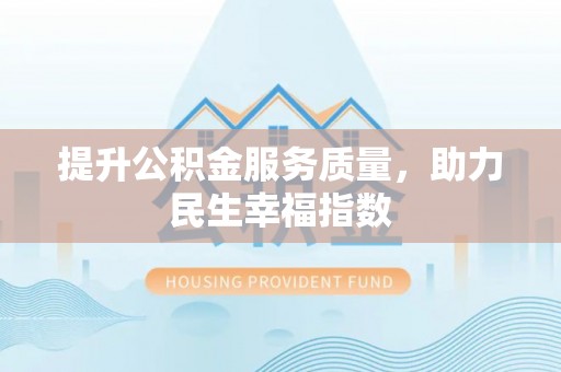 双鸭山提升公积金服务质量，助力民生幸福指数