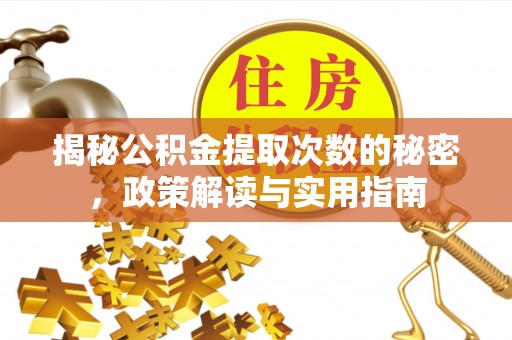 双鸭山揭秘公积金提取次数的秘密，政策解读与实用指南