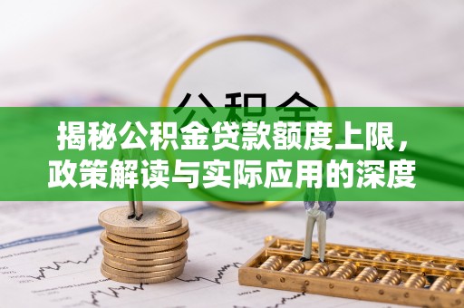 双鸭山揭秘公积金贷款额度上限，政策解读与实际应用的深度分析