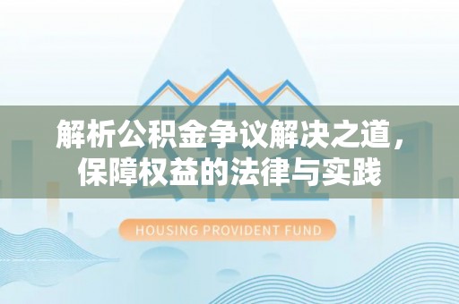 双鸭山解析公积金争议解决之道，保障权益的法律与实践