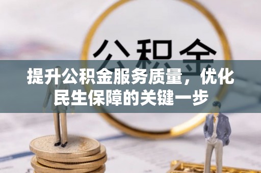 双鸭山提升公积金服务质量，优化民生保障的关键一步