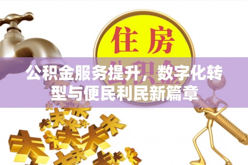 双鸭山公积金服务提升，数字化转型与便民利民新篇章