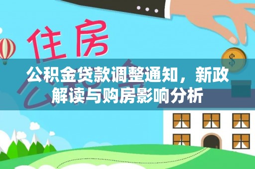 双鸭山公积金贷款调整通知，新政解读与购房影响分析