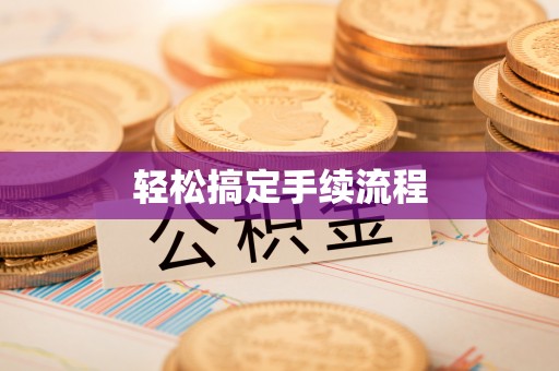 双鸭山轻松搞定手续流程