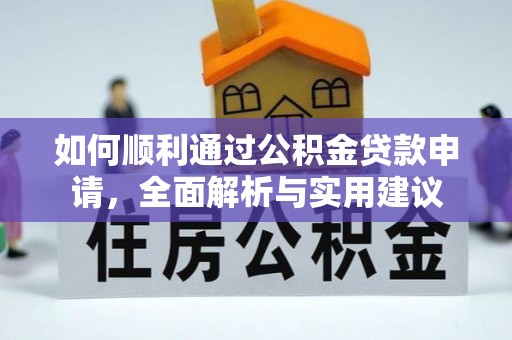 双鸭山如何顺利通过公积金贷款申请，全面解析与实用建议