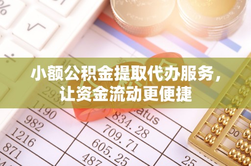 双鸭山小额公积金提取代办服务，让资金流动更便捷