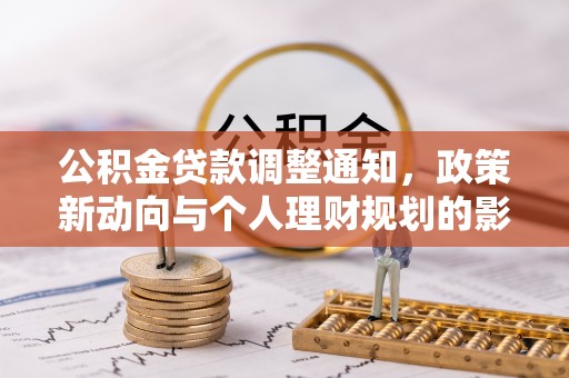 双鸭山公积金贷款调整通知，政策新动向与个人理财规划的影响