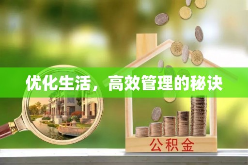 双鸭山优化生活，高效管理的秘诀