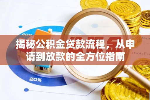 双鸭山揭秘公积金贷款流程，从申请到放款的全方位指南