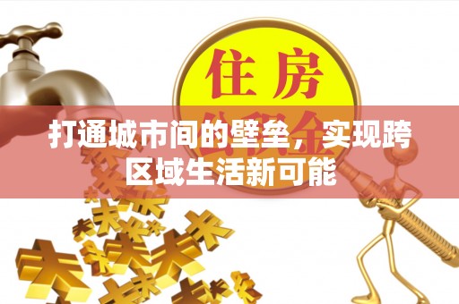 双鸭山打通城市间的壁垒，实现跨区域生活新可能