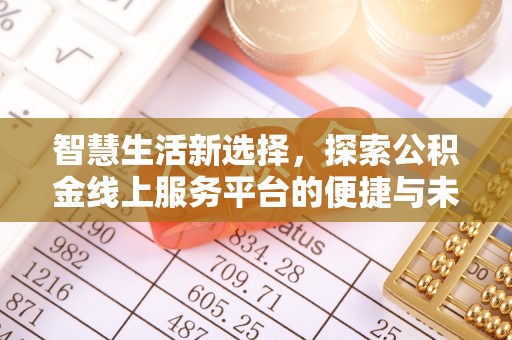 双鸭山智慧生活新选择，探索公积金线上服务平台的便捷与未来