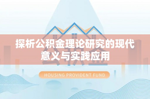 双鸭山探析公积金理论研究的现代意义与实践应用