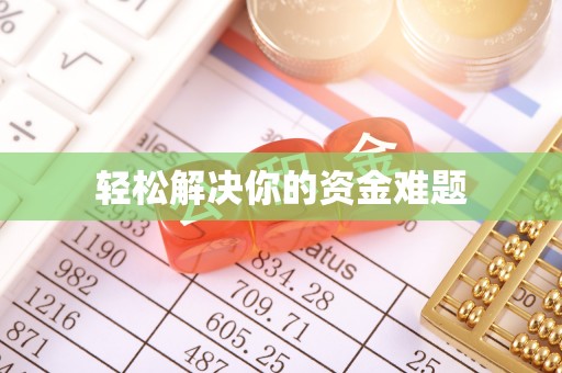双鸭山轻松解决你的资金难题
